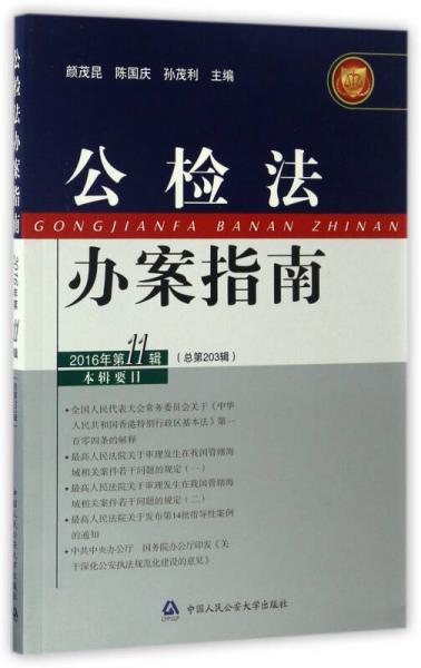 公检法办案指南（2016年第11辑 总第203辑）