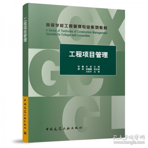 工程项目管理