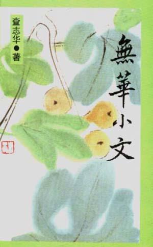 無華小文