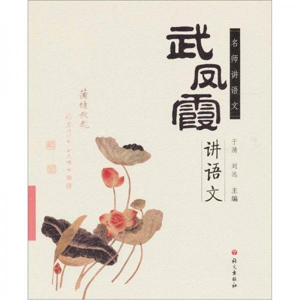 名師進(jìn)語文：武鳳霞講語文