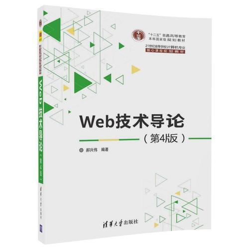 Web技术导论（第4版）