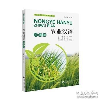 農(nóng)業(yè)漢語(yǔ)：植物篇