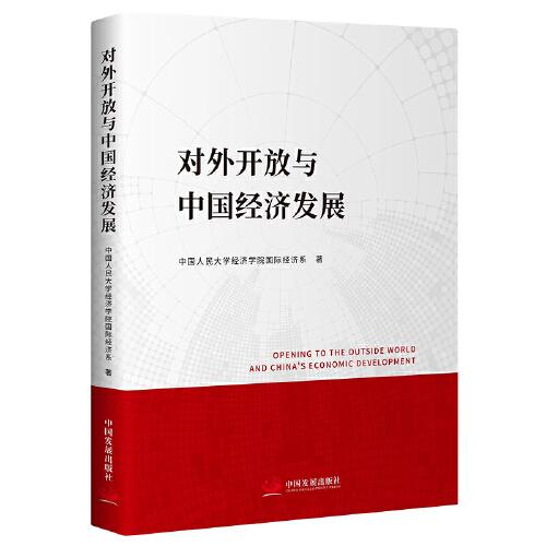 對外開放與中國經(jīng)濟(jì)發(fā)展