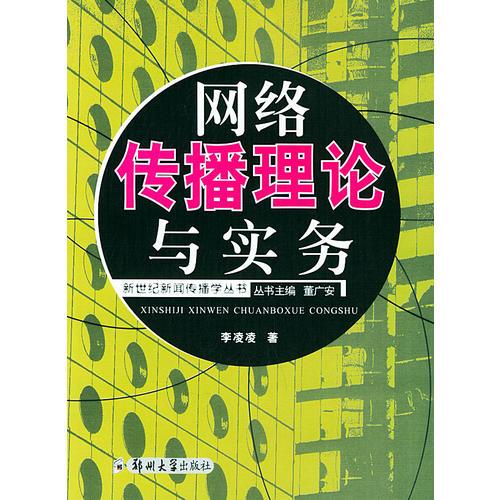 網(wǎng)絡(luò)傳播理論與實(shí)務(wù)——新世紀(jì)新聞傳播學(xué)叢書