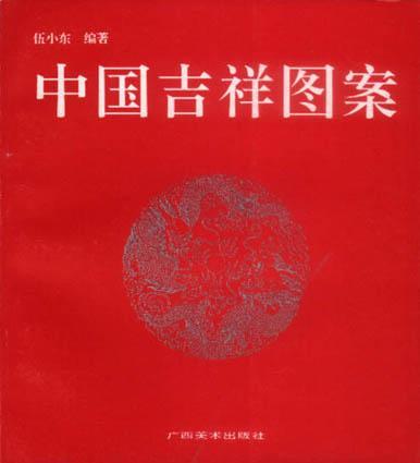 中國(guó)吉祥圖案