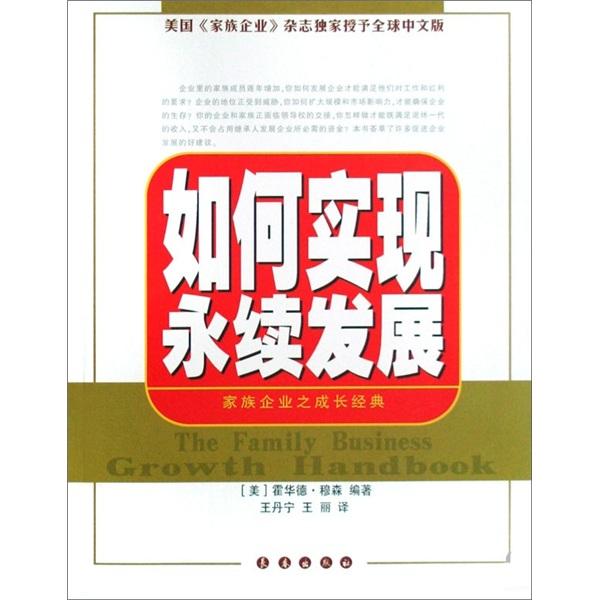 如何實(shí)現(xiàn)永續(xù)發(fā)展：家族企業(yè)之成長(zhǎng)經(jīng)典