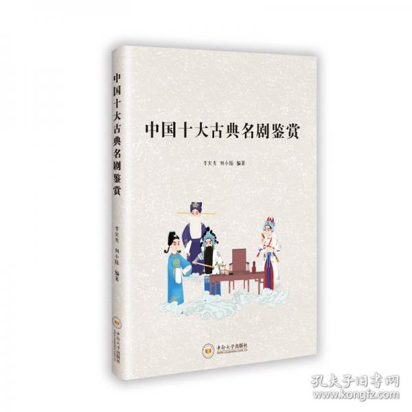 中国十大古典名剧鉴赏
