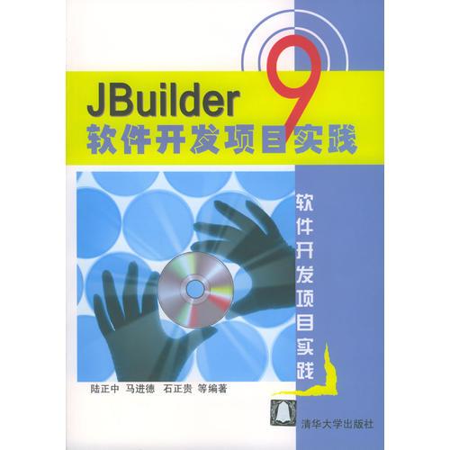 JBuilder 9 软件开发项目实践