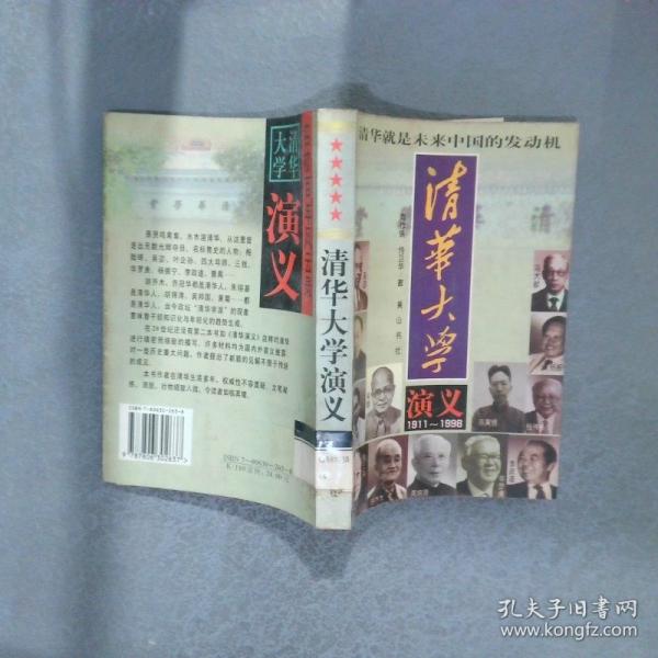 清華大學(xué)演義:1911-1998