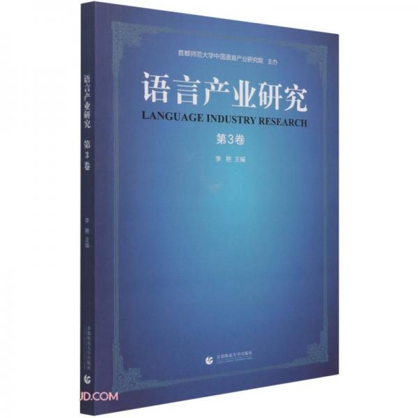 语言产业研究(第3卷)