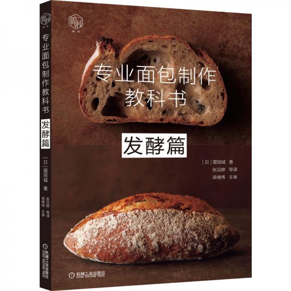 专业面包制作教科书：发酵篇