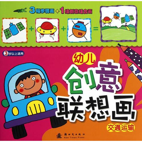 幼兒創(chuàng)意聯(lián)想畫·交通運(yùn)輸