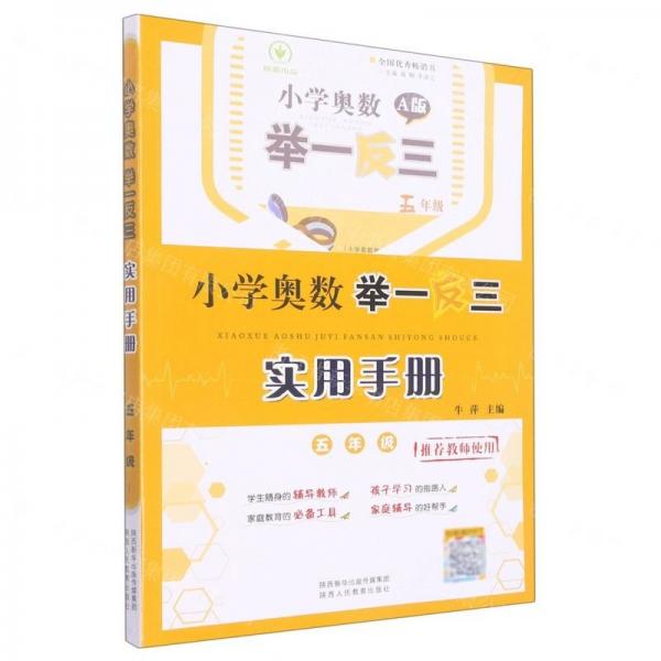 小學奧數(shù)舉一反三實用手冊(5年級)