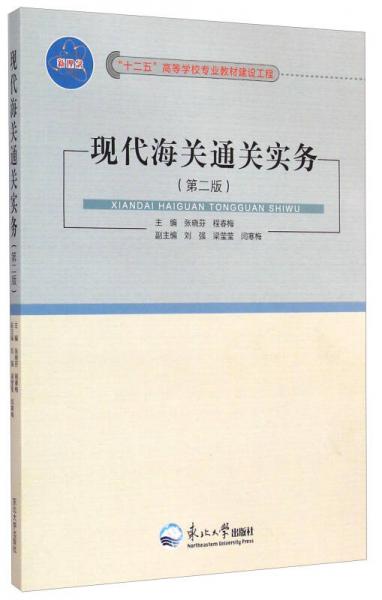 現(xiàn)代海關通關實務（第2版）/“十二五”高等學校專業(yè)建材建設工程