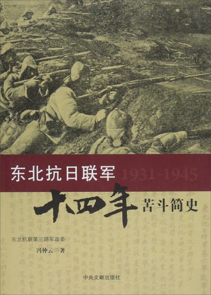 東北抗日聯(lián)軍十四年苦斗簡史