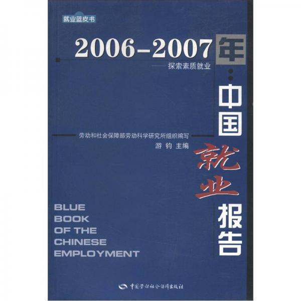 就业蓝皮书·2006-2007年：中国就业报告·探索素质就业