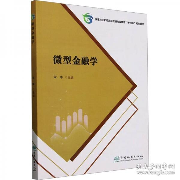 微型金融學(xué)