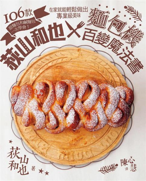 荻山和也×面包機百變魔法書 : 