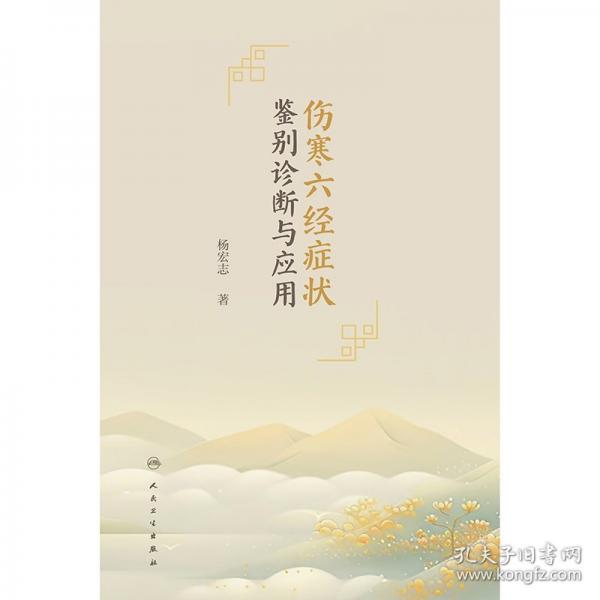 伤寒六经症状鉴别诊断与应用