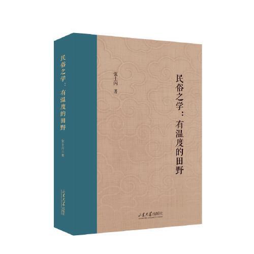 民俗之學(xué)—有溫度的田野