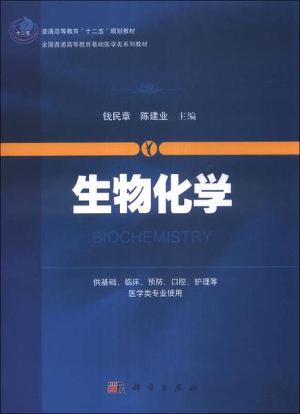 生物化学/普通高等教育“十二五”规划教材·全国普通高等教育基础医学类系列教材