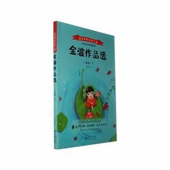 金波作品选:下:二年级 儿童文学 