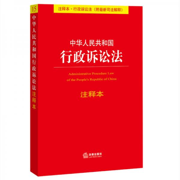 中華人民共和國(guó)行政訴訟法注釋本