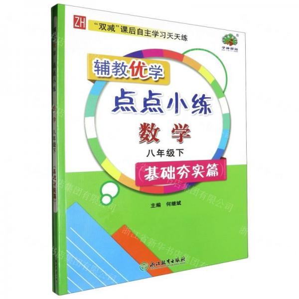 數(shù)學(8下ZH基礎(chǔ)夯實篇共2冊)/輔教優(yōu)學點點小練