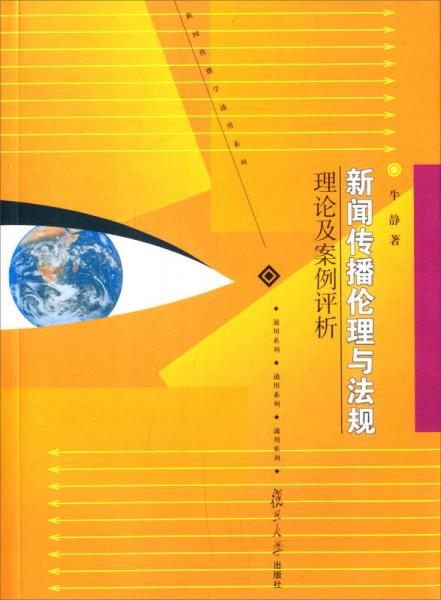 新聞傳播倫理與法規(guī)：理論及案例評析