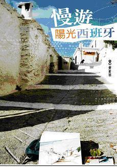 慢游陽光西班牙