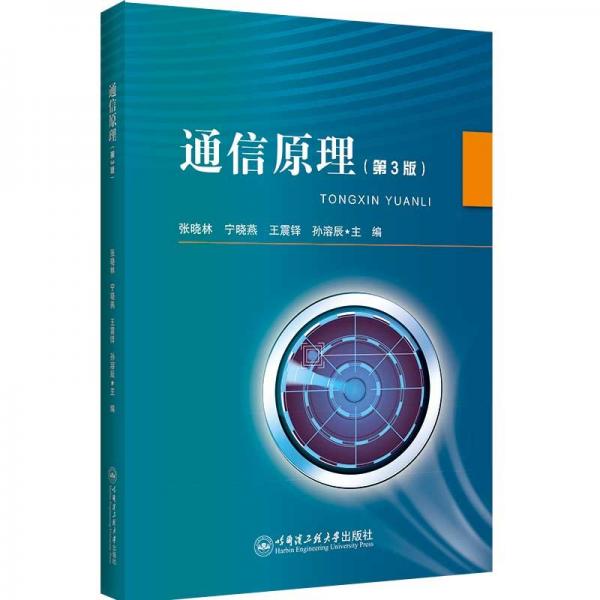 通信原理(第3版)