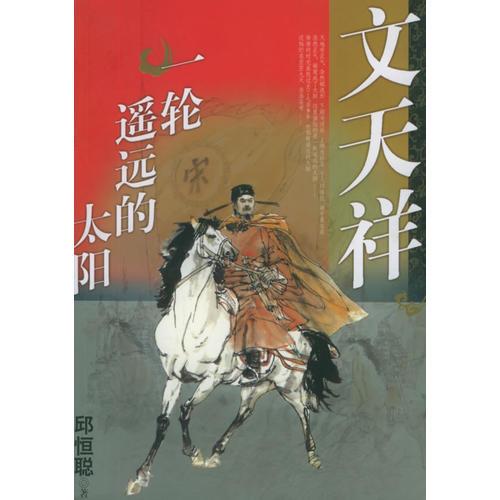 文天祥：一輪遙遠(yuǎn)的太陽