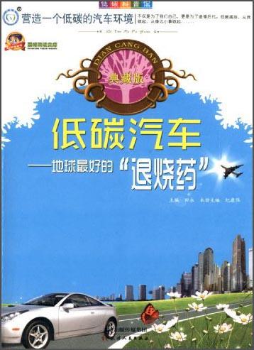 低碳汽車 : 地球最好的“退燒藥”