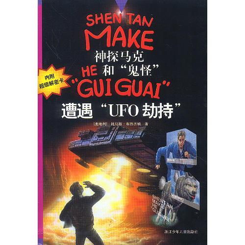 神探馬克和“鬼怪”：遭遇“UFO”劫持”