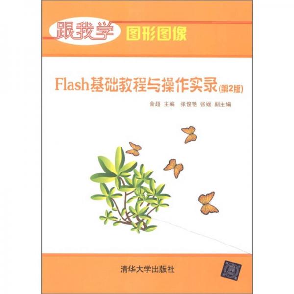 跟我学图形图像：Flash基础教程与操作实录（第2版）