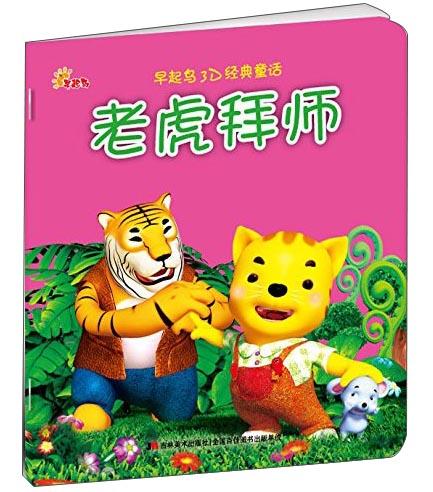 早起鳥3D經(jīng)典童話 老虎拜師
