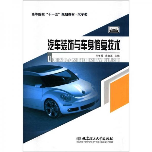 高等院?！笆晃濉币?guī)劃教材·汽車類：汽車裝飾與車身修復(fù)技術(shù)