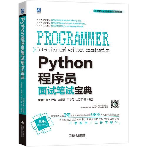 Python程序员面试笔试宝典