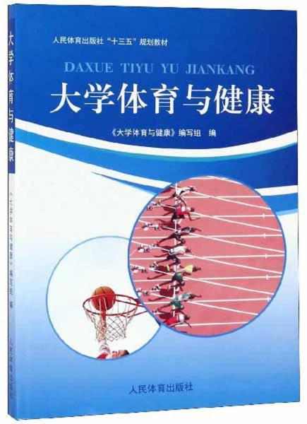 大學(xué)體育與健康