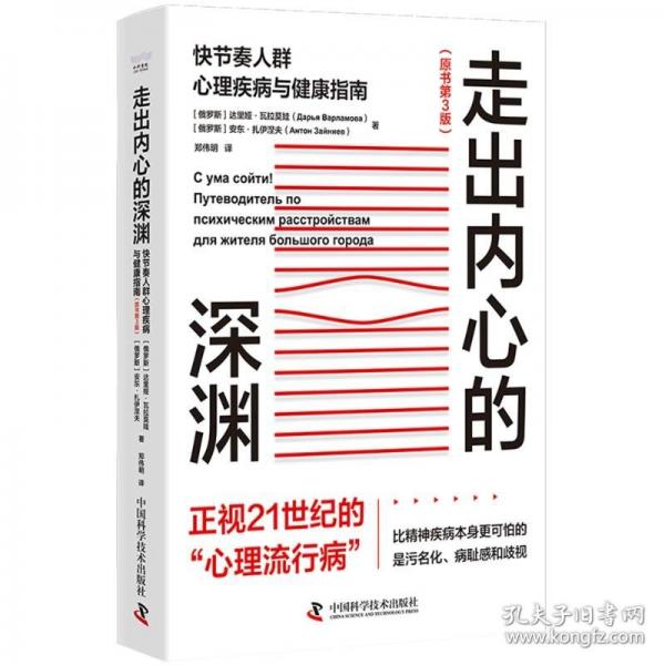 走出內(nèi)心的深淵 快節(jié)奏人群心理疾病與健康指南(原書第3版)