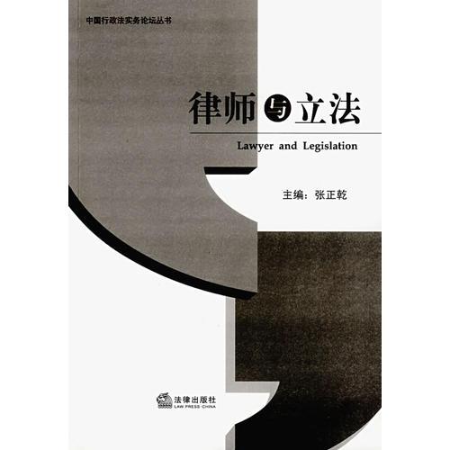 律師與立法