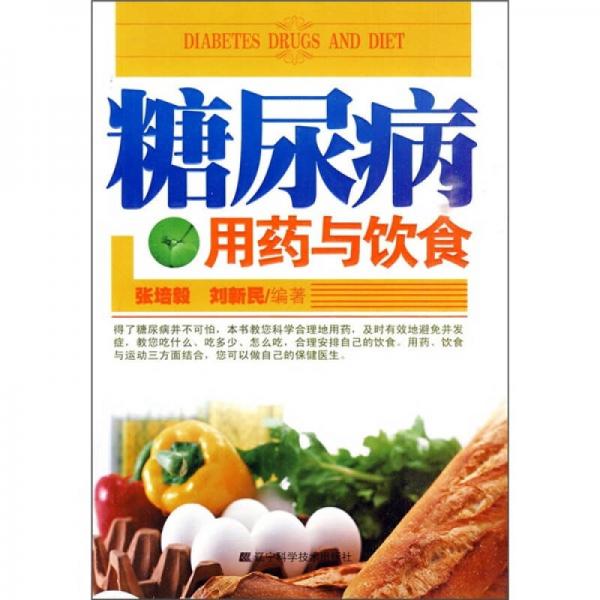 糖尿病用藥與飲食