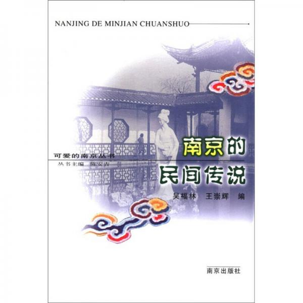 可愛的南京叢書：南京的民間傳說