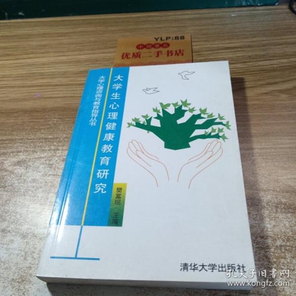 大学生心理健康教育研究