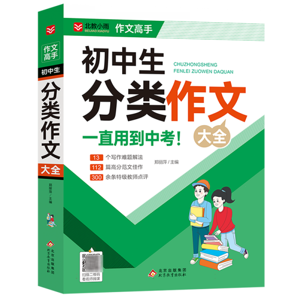 初中生分類作文大全/作文高手