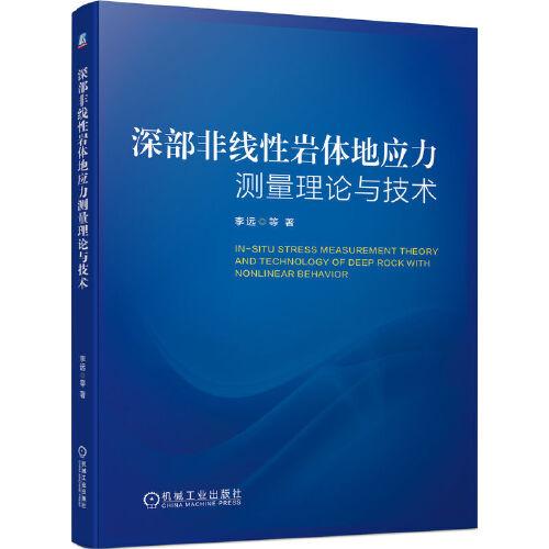 深部非線性巖體地應力測量理論與技術