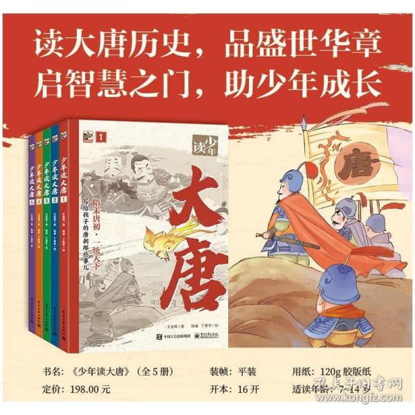 少年讀大唐