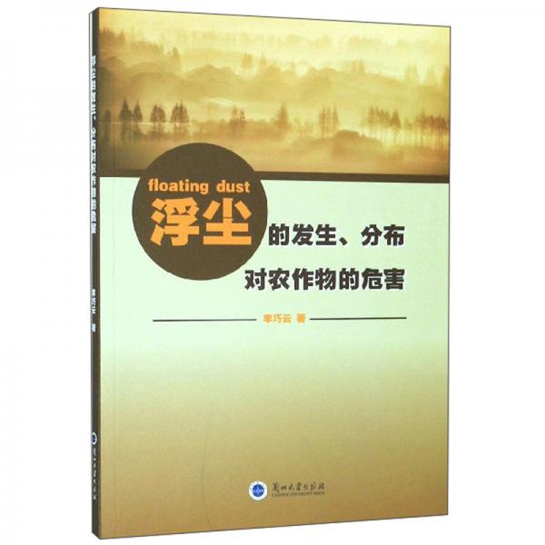 浮尘的发生、分布对农作物的危害