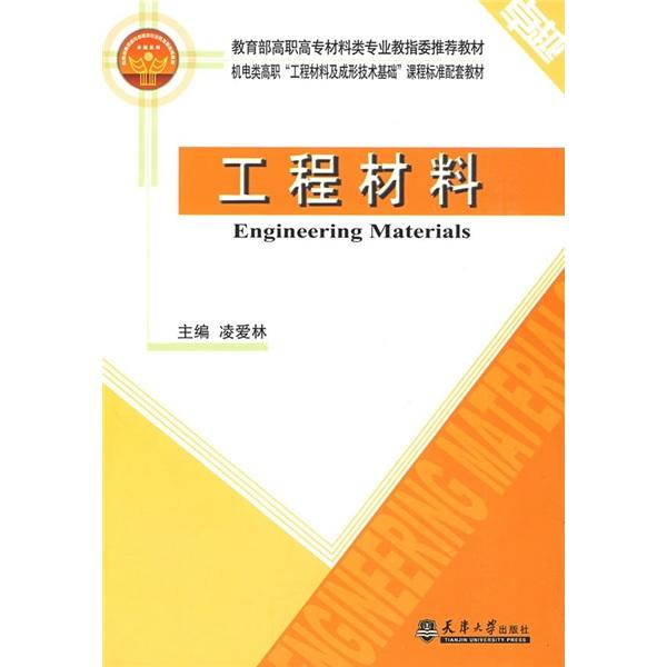 工程材料