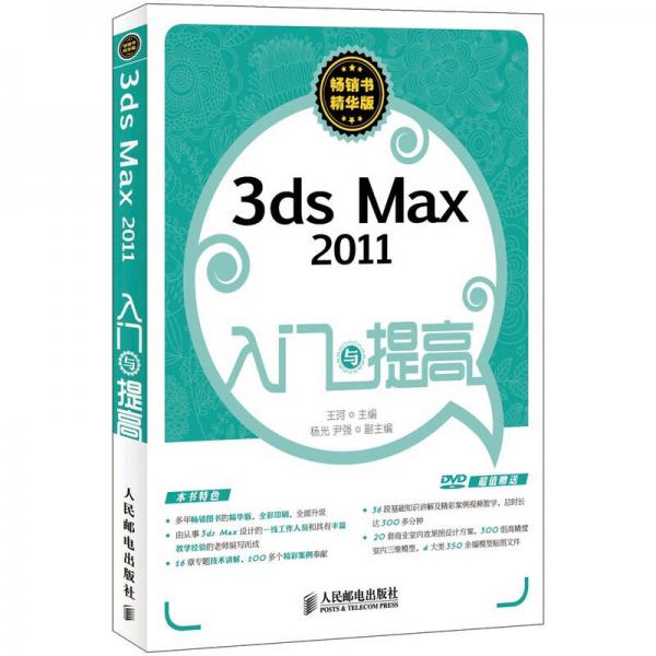 3ds Max 2011入门与提高